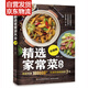 【包郵】家常菜譜 食譜營(yíng)養(yǎng)烹飪書籍 圖解學(xué)做菜的書新手學(xué)習(xí)廚藝家常菜普入門家用簡(jiǎn)單美食養(yǎng)生湯粥廚師書炒菜燒菜 精選家常菜大全升級(jí)版