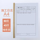 財友 A4施工日志通用加厚80G日記本16K工程建筑本子記錄本監(jiān)理安全 A4 施工日志80克43頁 10本裝