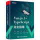 Vue.js 3+TypeScript完全指南