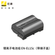 尼康（Nikon）微單單反鋰離子電池組 EN-EL15c（帶端子蓋）Z 7II、Z 7、Z 6II、Z 6、Z 5適用