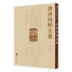 國醫(yī)典藏影印系列——黃帝內(nèi)經(jīng)太素 人民衛(wèi)生出版社