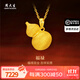 周大生黃金吊墜福祿足金花絲葫蘆掛墜送女友媽媽生日情人節(jié)禮物多退少補 約6.0g（不含項鏈）