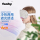 Fashy冰敷眼罩眼袋冷敷熱敷冰袋眼貼睡覺(jué)護眼黑眼圈男女護眼罩 禮物