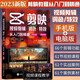 新版手機剪映視頻教程書(shū)短視頻剪輯從入門(mén)到精通從零開(kāi)始學(xué)做短視頻制作剪輯教程零基礎手機版電腦抖音快手小紅書(shū)軟件圖像攝像書(shū)籍
