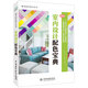 室內(nèi)設(shè)計實用配色寶典 唯美色彩搭配設(shè)計叢書（全彩銅版印刷） 室內(nèi)設(shè)計書籍裝修設(shè)計書籍 色彩設(shè)計學(xué)習(xí)美學(xué)與設(shè)計