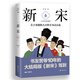 新宋·6 大結局珍藏版（關于宋朝的大百科全書式小說）