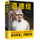 【特價(jià)專(zhuān)區】道德經(jīng) 文白對照 國學(xué)全集 珍藏版 原文譯文解析 名人名家評道 道家經(jīng)典 中國國學(xué)經(jīng)