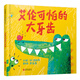 艾倫可怕的大牙齒 精選英國新銳作家彼得.賈維斯作品 3-6歲 （啟發(fā)出品）