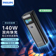 飛利浦（PHILIPS）筆記本充電寶可上飛機140W大功率雙向快充27600mAh大容量戶(hù)外電源便攜100W適用華為蘋(píng)果手機電腦