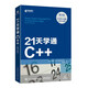 21天學通C++（第9版）（異步圖書出品）