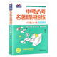 初中名著(zhù)導讀考點(diǎn)精練中考必考名著(zhù)精講細練八年級全套一本中考名著(zhù)考點(diǎn)精練全本名著(zhù)考點(diǎn)精練狀元滿(mǎn)分筆記