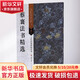 蔡襄法書(shū)精選 江蘇美術(shù)出版社 劉遜芝 主編 書(shū)籍