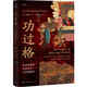 功過(guò)格：明清時(shí)期的社會(huì )變遷與道德秩序