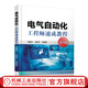官網 電氣自動化工程師速成教程 第2版 姚福來 張艷芳 電氣自動化 儀器儀表 過程控制基礎知識 電氣自動化培訓教程入門書籍