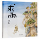 【信誼】求雨（3-8歲）人與自然終有默契 原創(chuàng)童書繪本