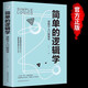 【正版書籍】簡(jiǎn)單的邏輯學(xué) 簡(jiǎn)明邏輯思考力讓你如何形成清晰的觀點(diǎn)有用的邏輯學(xué)要義趣味邏輯學(xué)原來(lái)這么有趣身邊的邏輯學(xué)是什么JL 簡(jiǎn)單的邏輯學(xué)：邏輯學(xué)入門很簡(jiǎn)單 無(wú)規(guī)格