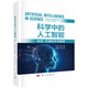 科學(xué)中的人工智能：挑戰(zhàn)、機(jī)遇和未來(lái)展望 deepseek教程