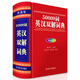 50000詞英漢雙解詞典（彩插版）（該書融合英語解釋、漢語釋義、例證、詞組、派生詞等為一體）