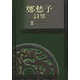 預售 鄭愁予 鄭愁予詩(shī)集Ⅱ(平裝)洪范 原版進(jìn)口書(shū) 文學(xué)小說(shuō)