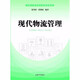 現代物流管理（實(shí)用工商管理專(zhuān)業(yè)規劃教材）  徐勇謀，郭湖斌 編著(zhù)     上海大學(xué)
