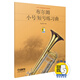 布爾姆小號短號練習(xí)曲（附掃碼聽音樂）
