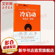 冷啟動(dòng) 零成本做營(yíng)銷(xiāo) 市場(chǎng)營(yíng)銷(xiāo)項目產(chǎn)品運營(yíng)推廣銷(xiāo)售書(shū)籍 互聯(lián)網(wǎng)營(yíng)銷(xiāo)實(shí)用方法 高臻臻的腦細胞優(yōu)酷出品