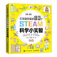 在家就能做的80個(gè)STEAM科學(xué)小實(shí)驗 80個(gè)有趣的STEAM科學(xué)小實(shí)驗 親子閱讀兒童幼兒園steam科學(xué)書(shū)籍提升孩子動(dòng)手能力邏輯思維創(chuàng  )造力腦潛能開(kāi)發(fā)