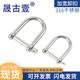 晟古壹316不銹鋼D型卸扣 U型環(huán) U形船扣傘繩加寬卸扣M5M6M8M10M12 316不銹鋼 M10（內寬40mm，內高60mm）