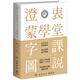 澄衷蒙學(xué)堂字課圖說：國學(xué)入門繞不開的啟蒙經(jīng)典