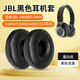 貓倫JBL S400BT耳機套S400 S300BT耳罩E40 E40BT頭戴式耳機海綿套頭梁墊 黑色蛋白皮耳機套一對裝【70mm】