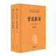 (京東配送  全新正版)世說(shuō)新語(yǔ)（全2冊）加強文言文理解中高考必備三全本精裝無(wú)刪減中華書(shū)局中華經(jīng)典名著(zhù)全本全注全譯