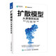 擴(kuò)散模型從原理到實戰(zhàn) 理解Sora模型的底層邏輯，開啟AIGC大模型新時代！配套贈送Diffusion視頻課程！（異步圖書出品） deepseek教程
