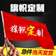 卓瑪詩(shī)雅 定做旗幟定制廠(chǎng)旗彩旗公司旗幟導游旗紅旗隊旗仿古旗定制班旗社團運動(dòng)旗幟定制旗子 旗幟定制 4號144cm*96cm