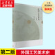 外國工藝美術(shù)史 第2版 張夫也 美術(shù)設計考研用書(shū)大學(xué)本科教材 高等教育出版社