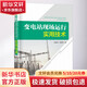 變電站現(xiàn)場(chǎng)運(yùn)行實(shí)用技術(shù) 中國(guó)電力出版社 狄富清  狄曉淵  編 著 狄富清  狄曉淵  編 編 書(shū)籍