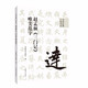 書家必?cái)y口袋書系 趙孟頫《三門記》唯美范字