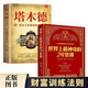 全2冊(cè)世界上最神奇的24堂課塔木德智慧全書(shū)正版大全集美查爾斯哈奈爾原著行為心理學(xué)書(shū)籍職場(chǎng)社交人性