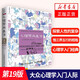 【2023新版】心理學(xué)與生活 第19版 中文版 理查德格里格津巴多著(zhù) 大眾心理學(xué)入門(mén)研究