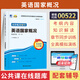 自考通試卷自考輔導書(shū)00522英語(yǔ)國家概況自學(xué)考試教材自考通真題試卷輔導書(shū)一考通題庫 （輔導書(shū)）