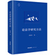 論法學(xué)研究方法