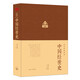 中國經(jīng)世史 鄺士元國史論衡系列 中國歷史文化書(shū)籍