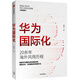 華為國(guó)際化 20年來(lái)風(fēng)雨歷程 中信出版社 民營(yíng)企業(yè)突圍 民營(yíng)企業(yè)突圍書單 Pura 80