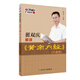 翟雙慶解讀《黃帝內(nèi)經(jīng)》·七情篇