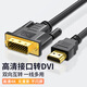 TengfeiHDMI轉(zhuǎn)DVI轉(zhuǎn)換線4K60Hz高清線 雙向互轉(zhuǎn)視頻線 筆記本電腦顯卡機頂盒接顯示器 24+1款黑色圓線 1.5米