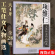 【現貨速發(fā)】項維仁工筆仕女作品精選 國畫(huà)人物畫(huà)精品作品集古典仕女人物紅樓夢(mèng)人物楊貴妃貂蟬作品天津楊柳青畫(huà)社 項維仁工筆仕女作品精選