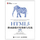 HTML5移動(dòng)前端開(kāi)發(fā)基礎與實(shí)戰（微課版）