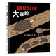 鼴鼠兄妹大冒險(xiǎn) 宮西達(dá)也作品 聰明的主人公鼴鼠兄妹，讓孩子學(xué)會勇于嘗試、不怕失敗 蒲蒲蘭繪本館