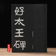 好大王碑好太王碑16開原大隸書碑帖原碑原拓版高麗好大王碑正版拓片字帖 繁體注釋碑文考箋毛筆書法臨摹范本吉林文史出版