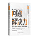 二合一極簡(jiǎn)管理課：?jiǎn)?wèn)題解決力