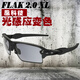 奧克利Oakley軍版SI FLAK 2.0 XL亞洲版戶(hù)外戰術(shù)光感應自動(dòng)變色騎行眼鏡 啞光黑鏡架/鍍銥+變色感應鏡片